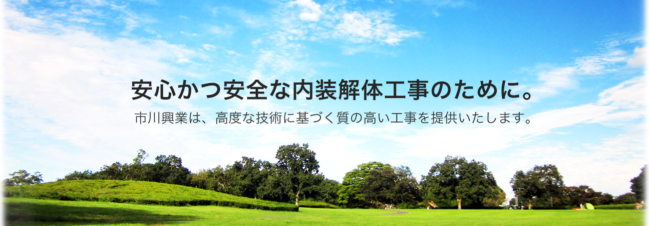 安心かつ安全な原状回復工事のために。